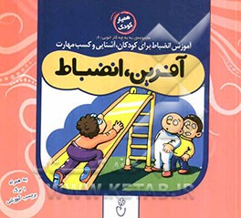 آفرین، انضباط