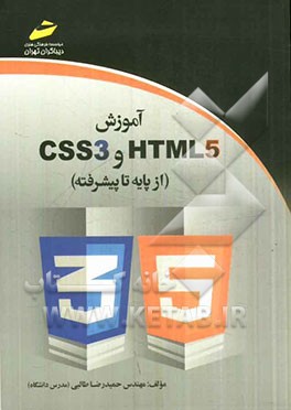 آموزش HTML 5 و CSS3 (از پایه تا پیشرفته)