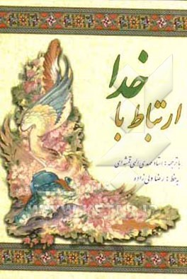 ارتباط با خدا "درشت خط" با ترجمه و علامت وقف