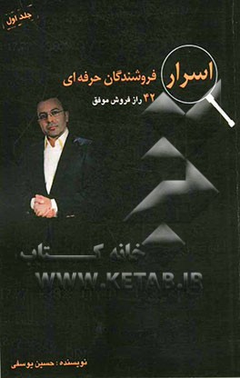 اسرار فروشندگان حرفه‌ای "42 راز فروش موفق"