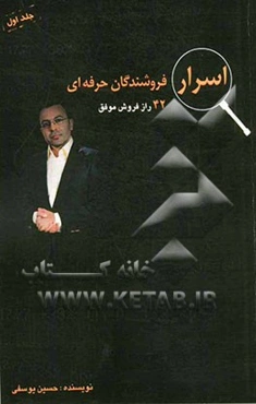 اسرار فروشندگان حرفه‌ای "42 راز فروش موفق"