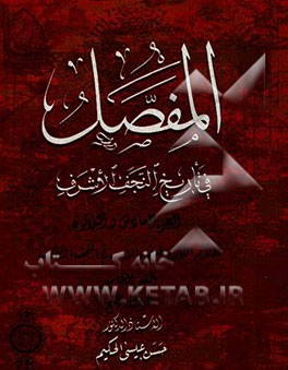 المفصل فی تاریخ النجف الاشرف: القسم الخامس حرف المیم
