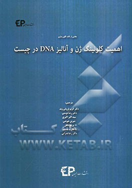 اهمیت کلونینگ ژن و آنالیز DNA در چیست؟