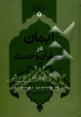 ایمان در پرتوی قرآن و حدیث