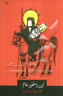 این رستخیز عام: عاشورا