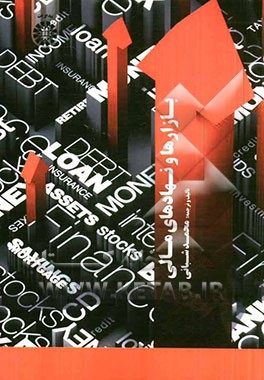 بازارها و نهادهای مالی