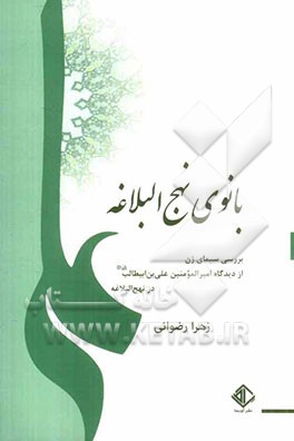 بانوی نهج البلاغه: بررسی سیمای زن از دیدگاه امیرالمؤمنین علی‌بن ابیطالب (ع) در نهج‌البلاغه
