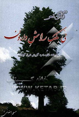 تی ملک راش دارون: ادبیات مقاومت به گویش شرق گیلان