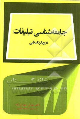 جامعه‌شناسی تبلیغات در رویکرد اسلامی
