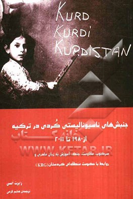 جنبش‌های ناسیونالیستی کردی در ترکیه از 1980 تا 2011: سرکوب، مقاومت، جنگ، آموزش به زبان مادری و روابط با حکومت منطقه‌ای کردستان (KRG)