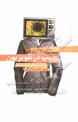 جیب در تلویزیون و داستان‌های کرات دیگر