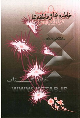 خاطره‌ها و عاطفه‌ها