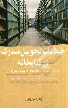 خدمات تحویل مدرک در کتابخانه با محوریت کتابخانه‌های دانشگاه تبریز