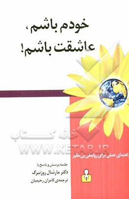 خودم باشم، عاشقت باشم!: راهنمای عملی برای روابطی بی‌نظیر