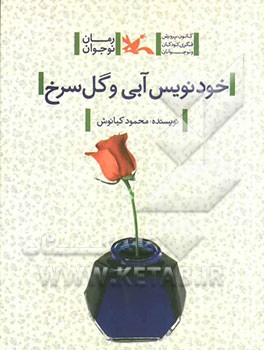 خودنویس آب و گل سرخ