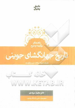 راهنمای برگزیده و شرح تاریخ جهانگشای جوینی همراه با نمونه سوالات درس و پایان ترم