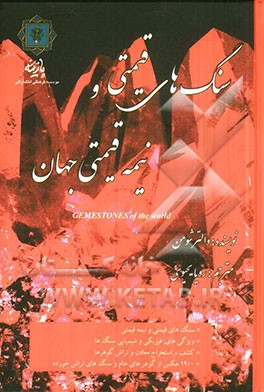 سنگ‌های قیمتی و نیمه‌قیمتی جهان