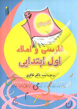 فارسی و املا اول ابتدایی