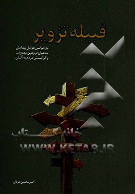 قبیله تزویر: بازخوانی عوامل پیدایش مدعیان دروغین مهدویت وگرایش مردم به آنان