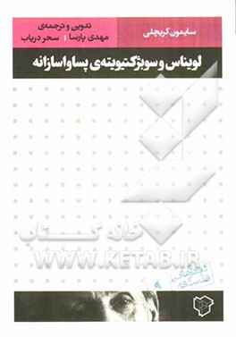 لویناس و سوبژکتیویته‌ی پساواسازانه