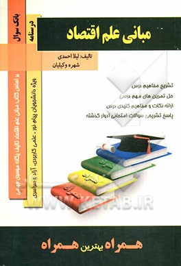 مبانی علم اقتصاد