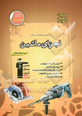 مجموعه طبقه‌بندی شده اجزای ماشین فنی و حرفه‌ای و کاردانش (مکانیک خودرو - ساخت و تولید - نقشه‌کشی عمومی - صنایع فلزی)