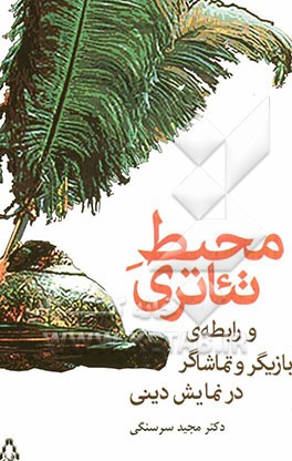 محیط تئاتری و رابطه‌ی بازیگر و تماشاگر در نمایش دینی