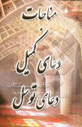 مناجات: دعای کمیل و توسل