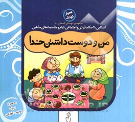 من و دوست داشتن خدا