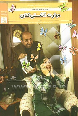 مهارت آشتی‌کنان: شیوه‌های حل تعارض بین زوجین