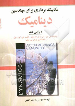 مکانیک برداری برای مهندسین دینامیک