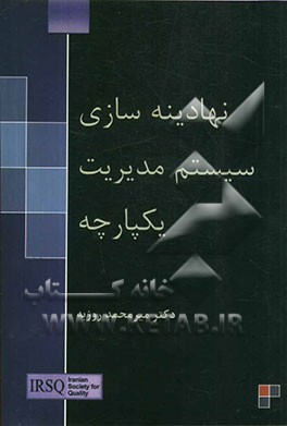 نهادینه‌سازی سیستم مدیریت یکپارچه