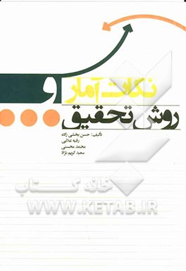 نکات آمار و روش تحقیق