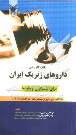 نکات کاربردی داروهای ژنریک ایران برای پرستاران و ماماها با تاکید بر دوزاژ بخش‌های مراقبت ویژه