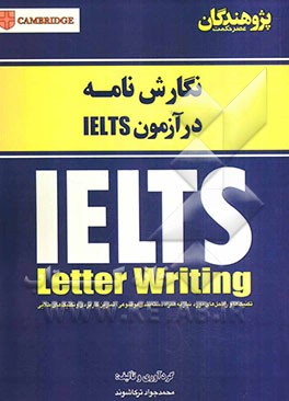 نگارش نامه در آزمون IELTS: تکنیک‌ها و راه‌حل‌های مورد نیاز به همراه دسته‌بندی موضوعی، تمارین کاربردی و تکنیک‌های طلایی