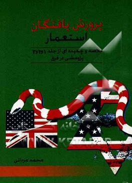 پرورش‌یافتگان استعمار: خلاصه و چکیده‌ای از جلد 1، 2 و 3 پژوهشی در فرق