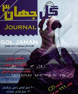 ژورنال گل جهان: ویژه‌نامه شماره 3