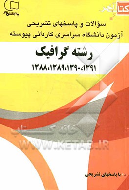 کتاب آخر: سوالات و پاسخ‌های تشریحی آزمون دانشگاه سراسری کاردانی پیوسته رشته‌ی گرافیک 1391، 1390، 1389، 1388