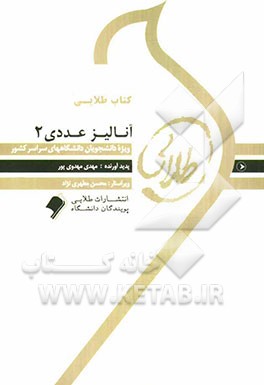 کتاب طلایی آنالیز عددی 2