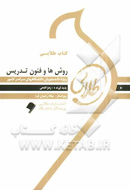 کتاب طلایی روش‌ها و فنون تدریس: ویژه دانشجویان دانشگاه‌های سراسر کشور