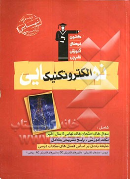 کتاب نهایی هنرستان الکتروتکنیک: نکات مهم درسی، سوالات امتحان نهایی