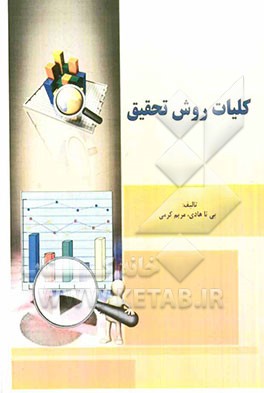 کلیات روش تحقیق