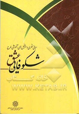 گزارش مبانی نظری و ارائه سرفصل‌های آموزشی طرح شکوفایی عشق (از سری کتاب‌های تحکیم بنیان خانواده - ویژه زوج‌های جوان)