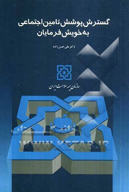 گسترش پوشش تامین اجتماعی به خویش‌فرمایان