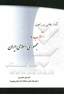 گفتارهایی پیرامون انقلاب و جمهوری اسلامی ایران