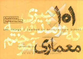101 چیزی که در مدرسه معماری آموختم