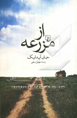 از مزرعه