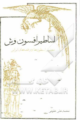 اساطیر افسون وش: تحلیل اسطوره‌ها در قصه‌های ایرانی