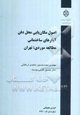 اصول مکان‌یابی محل دفن آوارهای ساختمانی (مطالعه موردی: تهران)