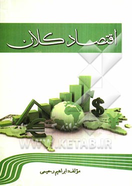 اقتصاد کلان